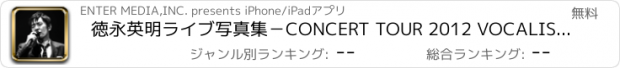 おすすめアプリ 徳永英明ライブ写真集－CONCERT TOUR 2012 VOCALIST VINTAGE & SONGS
