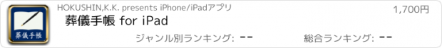 おすすめアプリ 葬儀手帳 for iPad