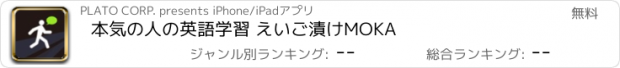 おすすめアプリ 本気の人の英語学習 えいご漬けMOKA