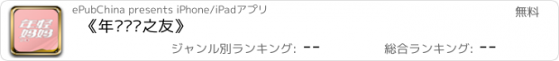 おすすめアプリ 《年轻妈妈之友》