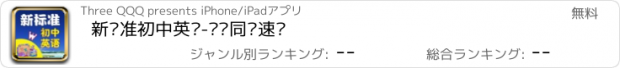 おすすめアプリ 新标准初中英语-单词同步速记