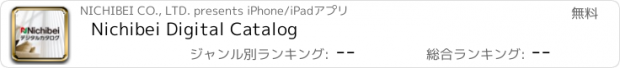 おすすめアプリ Nichibei Digital Catalog