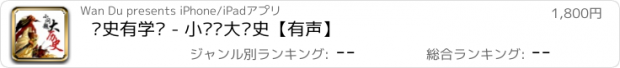 おすすめアプリ 读史有学问 - 小问题大历史【有声】