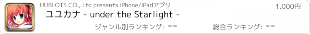おすすめアプリ ユユカナ - under the Starlight -