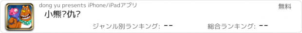 おすすめアプリ 小熊复仇记