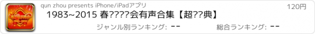 おすすめアプリ 1983~2015 春节联欢晚会有声合集【超级经典】