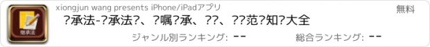 おすすめアプリ 继承法-继承法规、遗嘱继承、遗赠、遗产范围知识大全