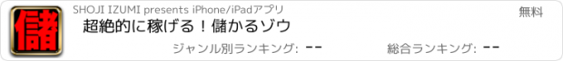 おすすめアプリ 超絶的に稼げる！儲かるゾウ