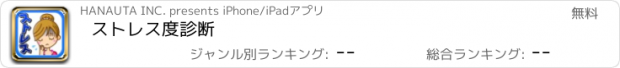 おすすめアプリ ストレス度診断