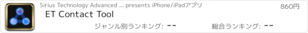 おすすめアプリ ET Contact Tool