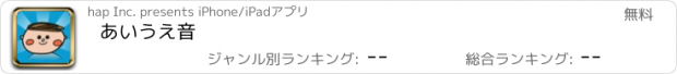 おすすめアプリ あいうえ音