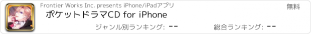おすすめアプリ ポケットドラマCD for iPhone