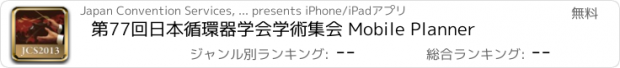 おすすめアプリ 第77回日本循環器学会学術集会 Mobile Planner