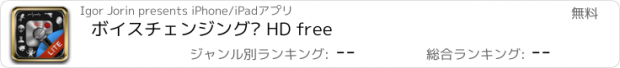 おすすめアプリ ボイスチェンジング™ HD free