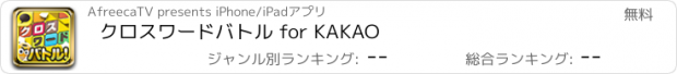 おすすめアプリ クロスワードバトル for KAKAO