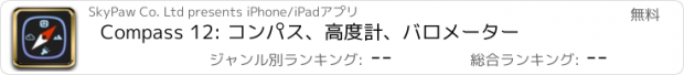 おすすめアプリ Compass 12: コンパス、高度計、バロメーター