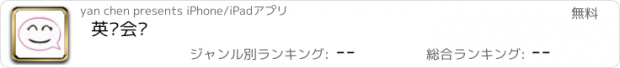 おすすめアプリ 英语会话