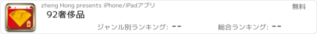 おすすめアプリ 92奢侈品