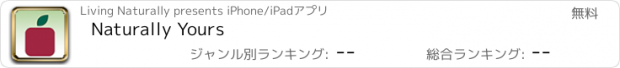 おすすめアプリ Naturally Yours