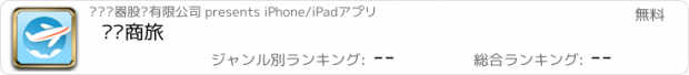 おすすめアプリ 苏宁商旅