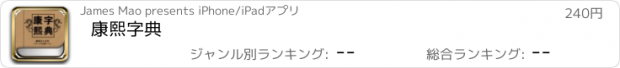 おすすめアプリ 康熙字典