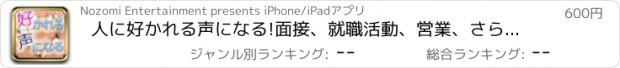 おすすめアプリ 人に好かれる声になる!面接、就職活動、営業、さらにカラオケでモテる とっておきの裏技ボイストレーニング