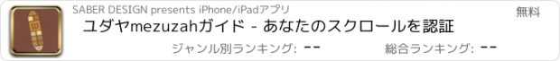 おすすめアプリ ユダヤmezuzahガイド - あなたのスクロールを認証