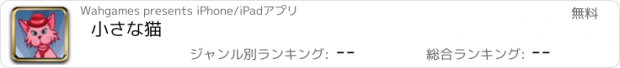 おすすめアプリ 小さな猫