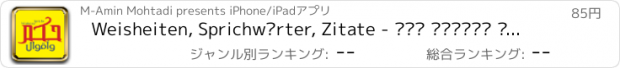 おすすめアプリ Weisheiten, Sprichwörter, Zitate - حكم وأقوال مأثورة