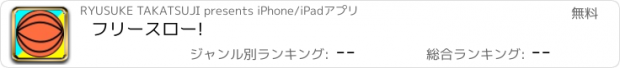 おすすめアプリ フリースロー!