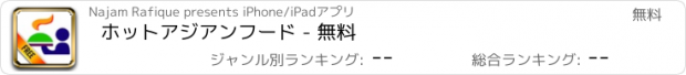 おすすめアプリ ホットアジアンフード - 無料