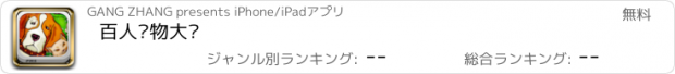 おすすめアプリ 百人宠物大战