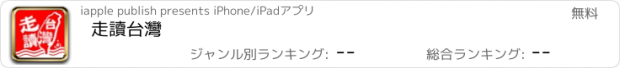 おすすめアプリ 走讀台灣