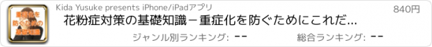 おすすめアプリ 花粉症対策の基礎知識－重症化を防ぐためにこれだけは知っておきたい－