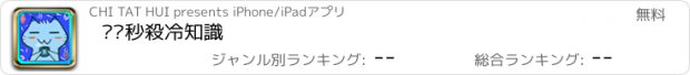 おすすめアプリ 喵喵秒殺冷知識