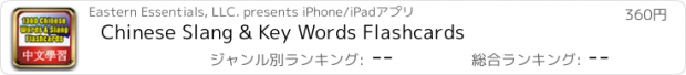 おすすめアプリ Chinese Slang & Key Words Flashcards