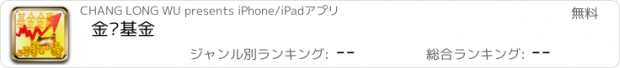 おすすめアプリ 金雞基金