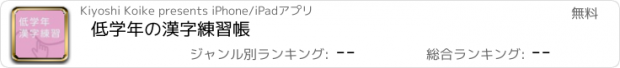 おすすめアプリ 低学年の漢字練習帳