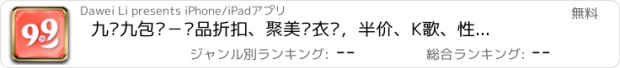 おすすめアプリ 九块九包邮－优品折扣、聚美优衣库，半价、K歌、性价比糯米、唯品会拉手