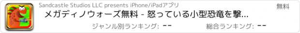 おすすめアプリ メガディノウォーズ無料 - 怒っている小型恐竜を撃破せよ！