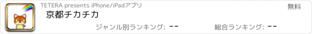 おすすめアプリ 京都チカチカ