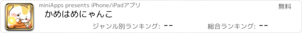 おすすめアプリ かめはめにゃんこ