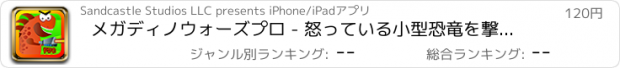 おすすめアプリ メガディノウォーズプロ - 怒っている小型恐竜を撃破せよ！