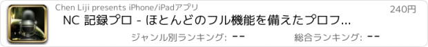 おすすめアプリ NC 記録プロ - ほとんどのフル機能を備えたプロフェッショナルなレコーディングツール