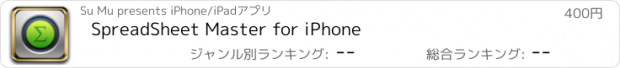 おすすめアプリ SpreadSheet Master for iPhone