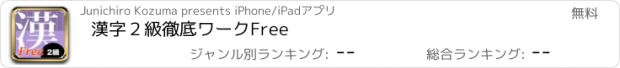 おすすめアプリ 漢字２級徹底ワークFree