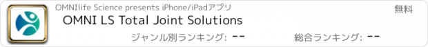 おすすめアプリ OMNI LS Total Joint Solutions