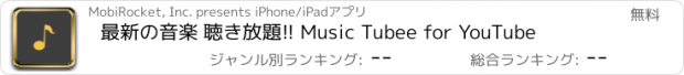 おすすめアプリ 最新の音楽 聴き放題!! Music Tubee for YouTube