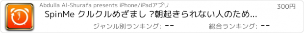 おすすめアプリ SpinMe クルクルめざまし –朝起きられない人のための目覚まし時計