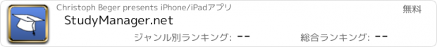 おすすめアプリ StudyManager.net